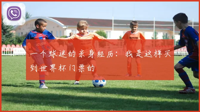 一个球迷的亲身经历：我是这样买到世界杯门票的