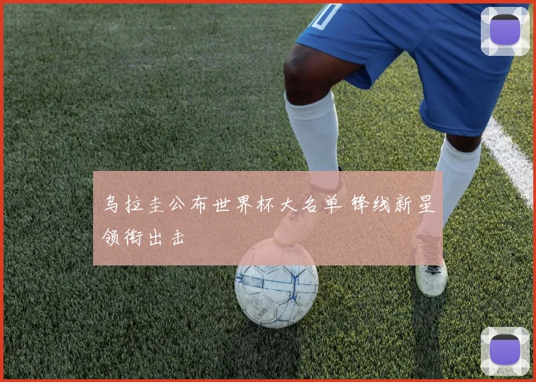 乌拉圭公布世界杯大名单 锋线新星领衔出击