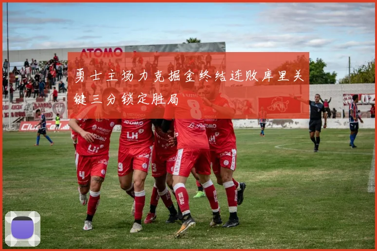 勇士主场力克掘金终结连败库里关键三分锁定胜局