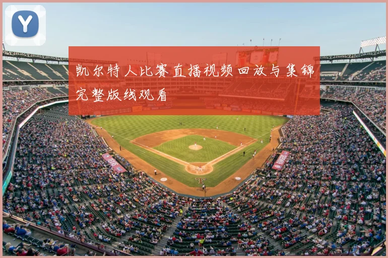 凯尔特人比赛直播视频回放与集锦完整版线观看