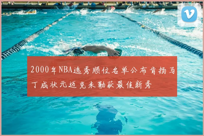 2000年NBA选秀顺位名单公布肯扬马丁成状元迈克米勒获最佳新秀
