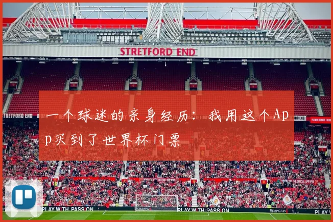 一个球迷的亲身经历：我用这个App买到了世界杯门票