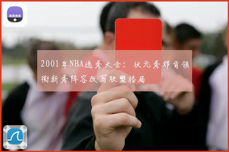 2001年NBA选秀大会：状元秀邓肯领衔新秀阵容改写联盟格局