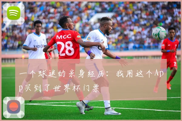 一个球迷的亲身经历：我用这个App买到了世界杯门票