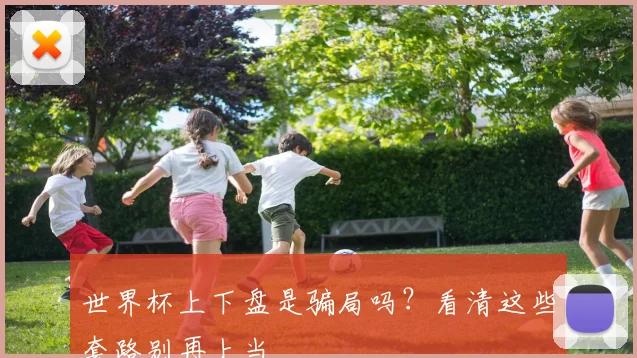 世界杯上下盘是骗局吗？看清这些套路别再上当