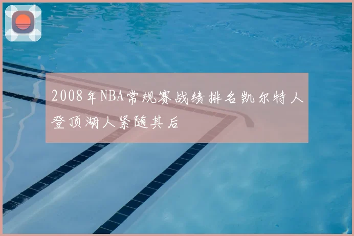 2008年NBA常规赛战绩排名凯尔特人登顶湖人紧随其后
