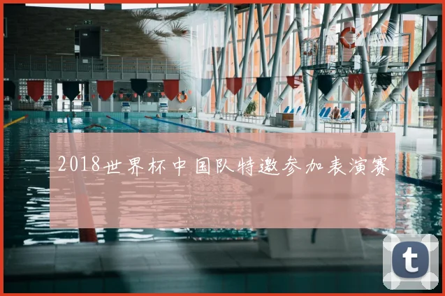 2018世界杯中国队特邀参加表演赛