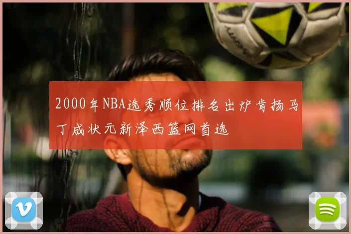 2000年NBA选秀顺位排名出炉肯扬马丁成状元新泽西篮网首选