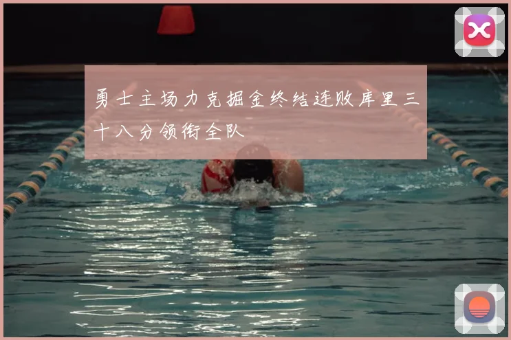 勇士主场力克掘金终结连败库里三十八分领衔全队