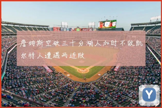 詹姆斯空砍三十分湖人加时不敌凯尔特人遭遇两连败