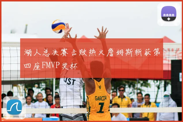 湖人总决赛击败热火詹姆斯斩获第四座FMVP奖杯