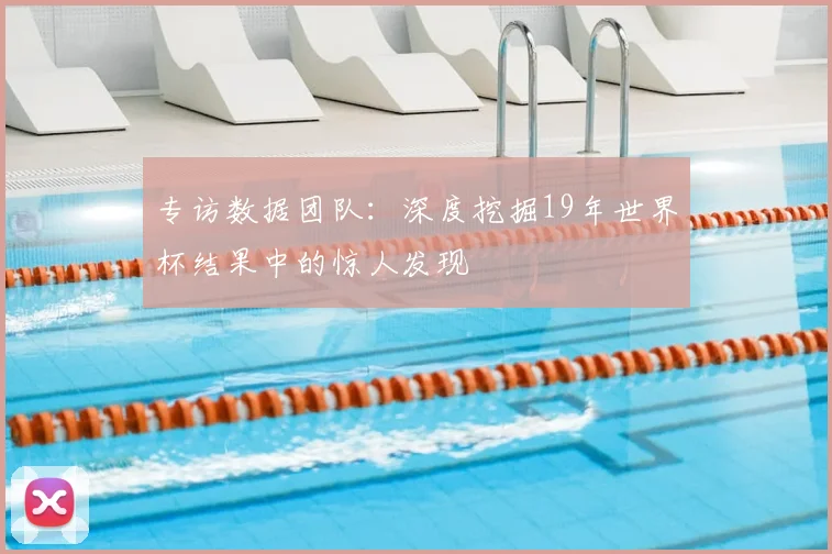 专访数据团队：深度挖掘19年世界杯结果中的惊人发现