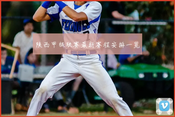 陕西甲级联赛最新赛程安排一览