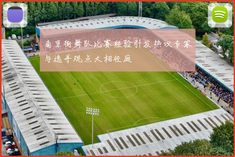 南京街舞队比赛经验引发热议专家与选手观点大相径庭
