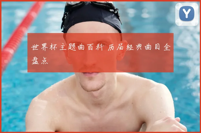 世界杯主题曲百科 历届经典曲目全盘点