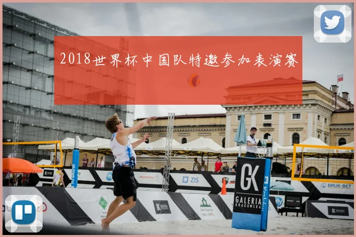 2018世界杯中国队特邀参加表演赛