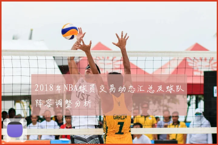 2018年NBA球员交易动态汇总及球队阵容调整分析