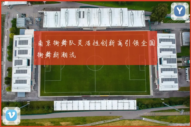 南京街舞队灵活性创新高引领全国街舞新潮流