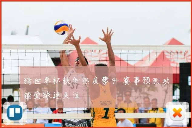 猜世界杯软件热度攀升 赛事预测功能受球迷关注