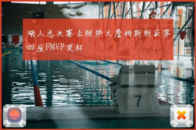 湖人总决赛击败热火詹姆斯斩获第四座FMVP奖杯