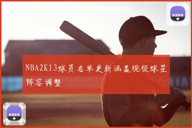 NBA2K13球员名单更新涵盖现役球星阵容调整