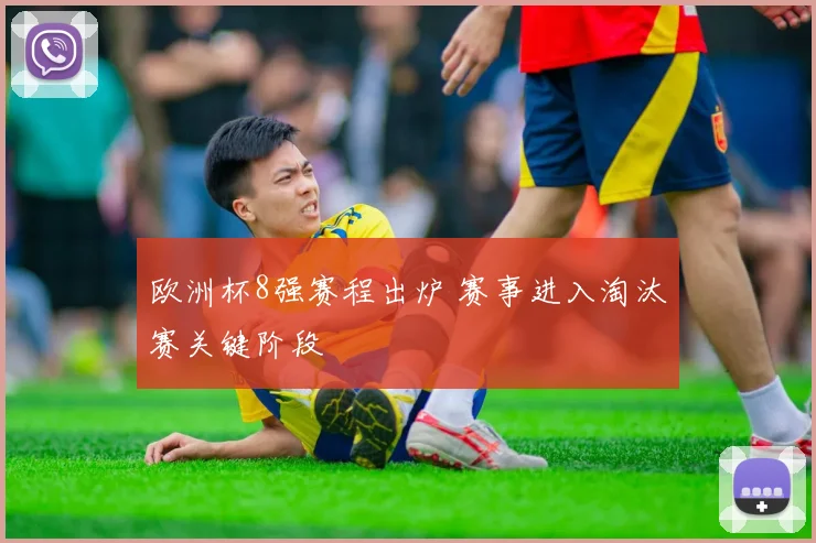 欧洲杯8强赛程出炉 赛事进入淘汰赛关键阶段
