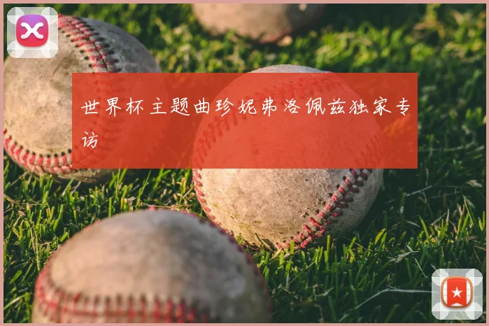 世界杯主题曲珍妮弗洛佩兹独家专访