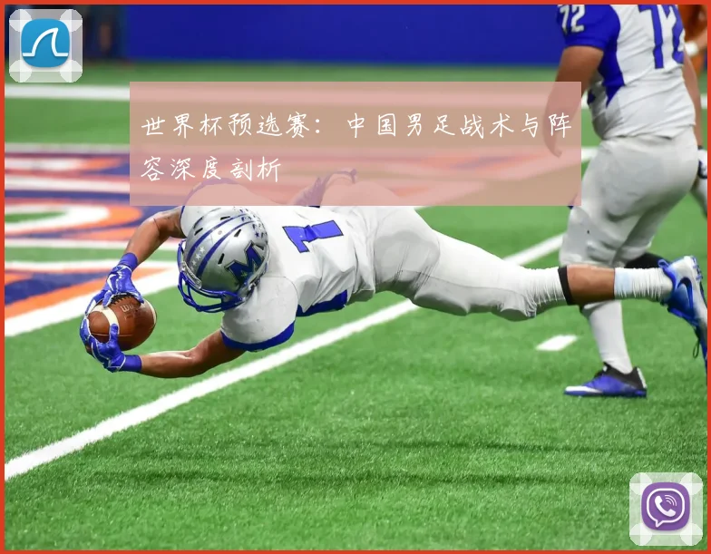 世界杯预选赛：中国男足战术与阵容深度剖析