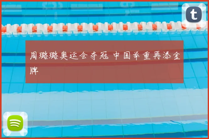 周璐璐奥运会夺冠 中国举重再添金牌