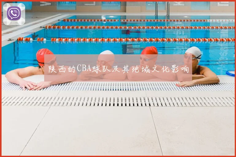 陕西的CBA球队及其地域文化影响