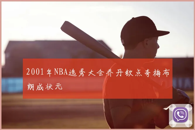 2001年NBA选秀大会乔丹钦点夸梅布朗成状元