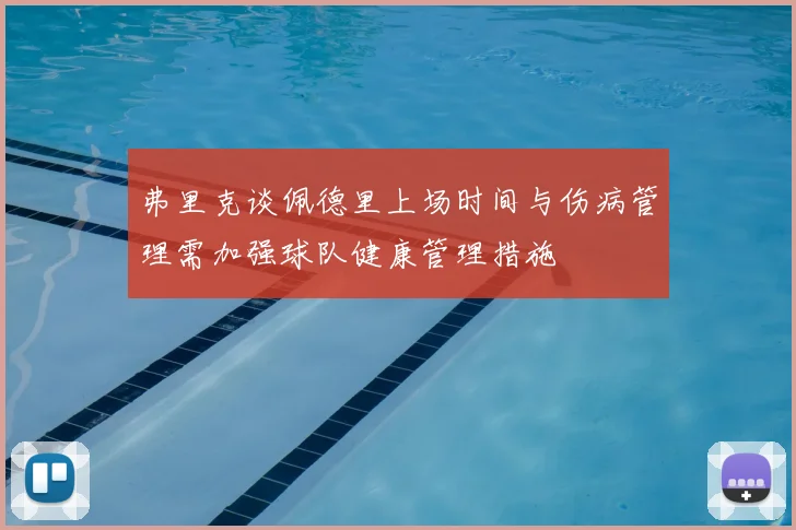 弗里克谈佩德里上场时间与伤病管理需加强球队健康管理措施